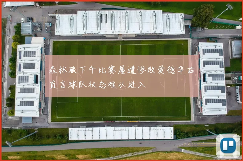 森林狼下午比赛屡遭惨败爱德华兹直言球队状态难以进入