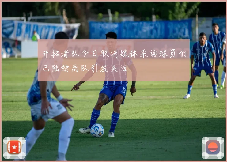 开拓者队今日取消媒体采访球员们已陆续离队引发关注