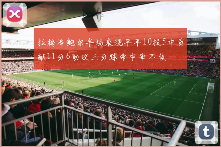 拉梅洛鲍尔半场表现平平10投5中贡献11分6助攻三分球命中率不佳