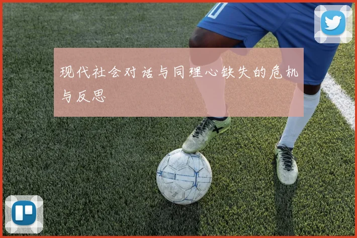 现代社会对话与同理心缺失的危机与反思