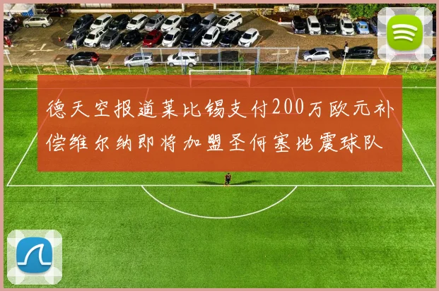 德天空报道莱比锡支付200万欧元补偿维尔纳即将加盟圣何塞地震球队