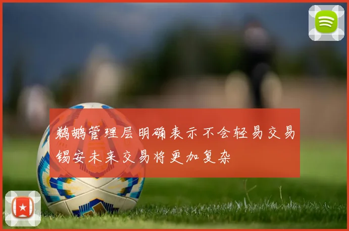 鹈鹕管理层明确表示不会轻易交易锡安未来交易将更加复杂