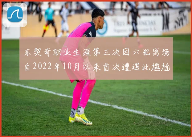 东契奇职业生涯第三次因六犯离场自2022年10月以来首次遭遇此尴尬局面
