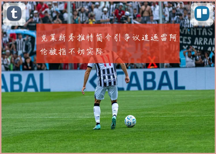 克莱新秀推特简介引争议追逐雷阿伦被指不切实际